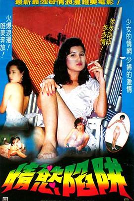 情欲陷阱封面图