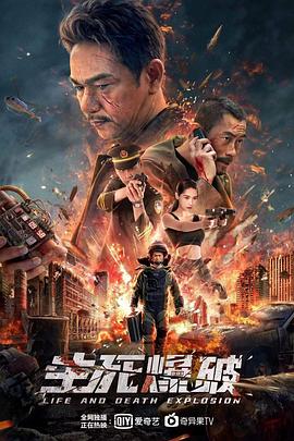 生死爆破封面图