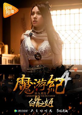 魔游纪4：白骨之姬封面图