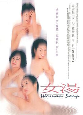 女汤封面图