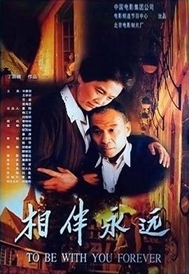 相伴永远封面图