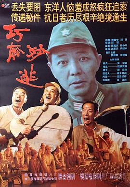 巧奔妙逃封面图