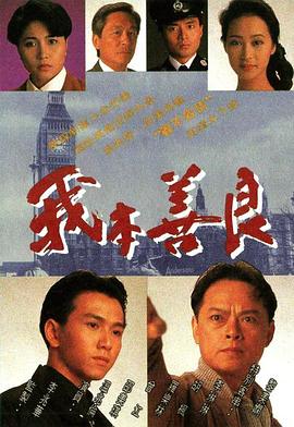 我本善良粤语封面图