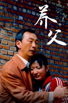 养父封面图
