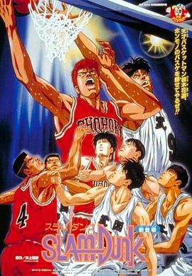 灌篮高手 剧场版1封面图