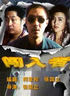 闯入者封面图