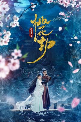 桃花劫封面图