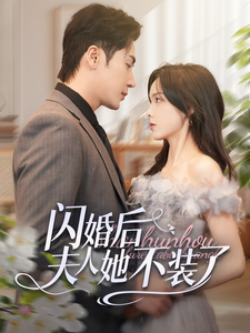闪婚后夫人她不装了封面图