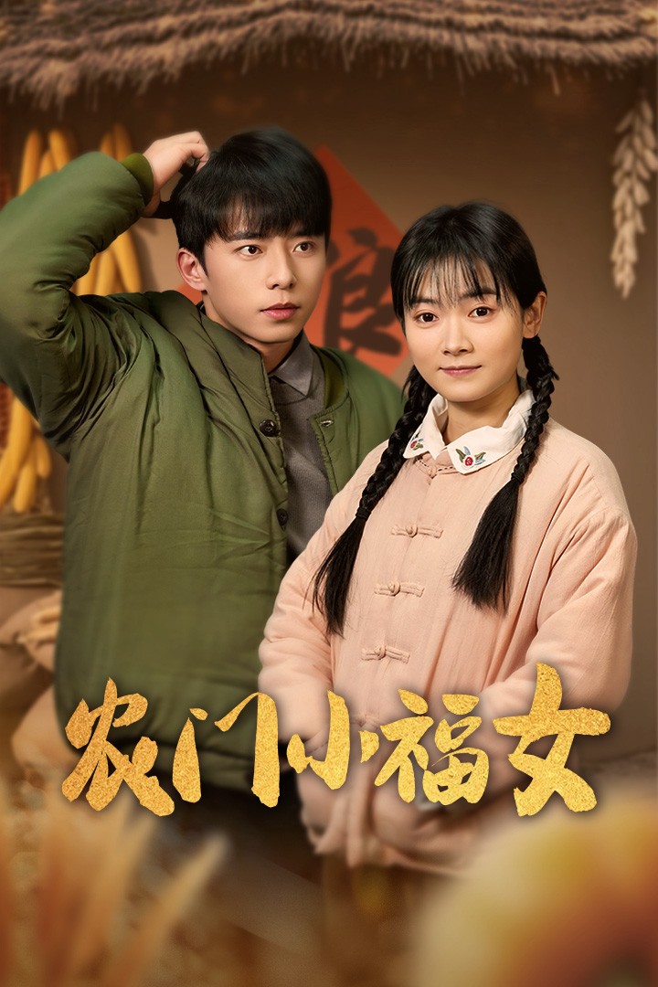 农门小福女封面图
