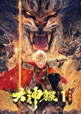 大神猴1降妖篇封面图