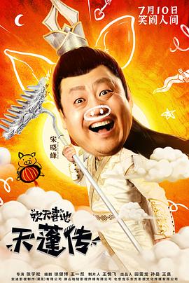 欢天喜地天蓬传封面图