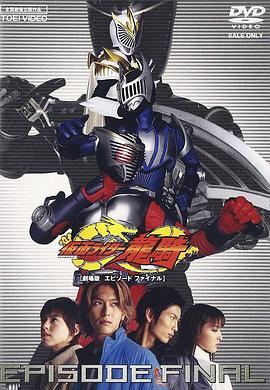假面骑士龙骑 剧场版 EPISODE FINAL封面图
