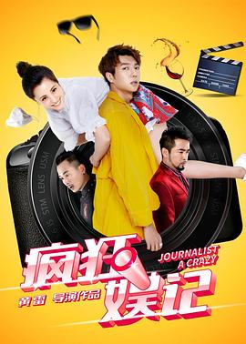 疯狂娱记封面图