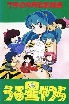 福星小子 OVA 了子的九月茶会封面图