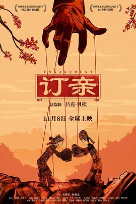 订亲封面图