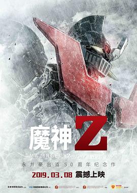 魔神Z 剧场版封面图