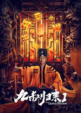 九叔归来封面图