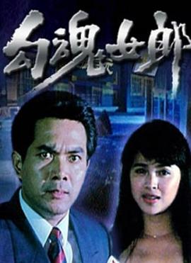 勾魂女郎封面图