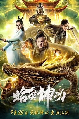 蛤蟆神功封面图