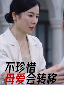 不珍惜母爱会转移封面图