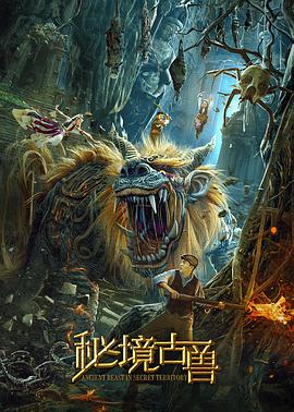 秘境古兽封面图