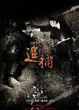 追捕封面图