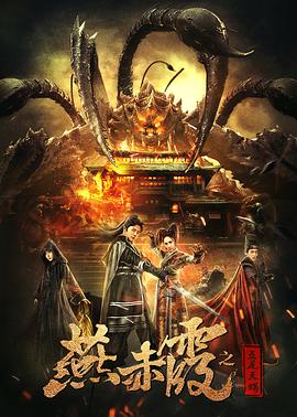 燕赤霞之五尾天蝎封面图