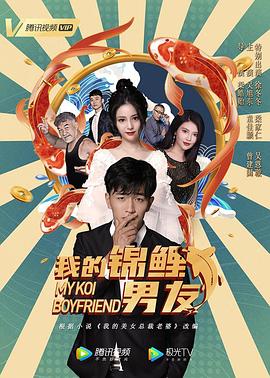 我的锦鲤男友封面图