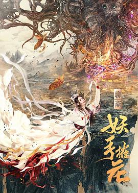 妖手摧花封面图