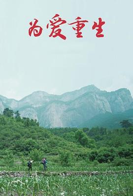 为爱重生封面图