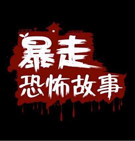 暴走恐怖故事第二季封面图