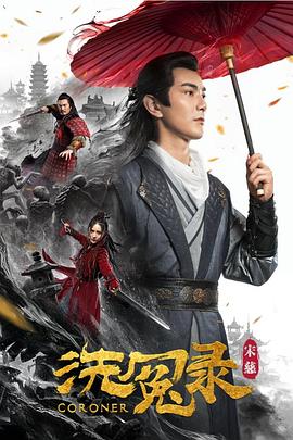 宋慈洗冤录封面图