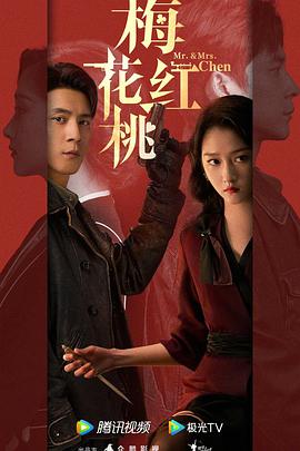 梅花红桃封面图