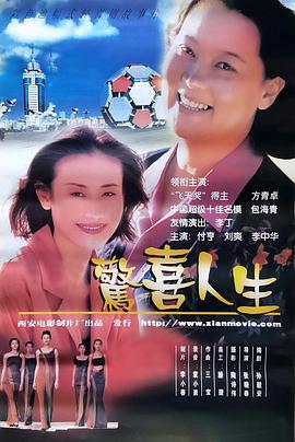 惊喜人生封面图