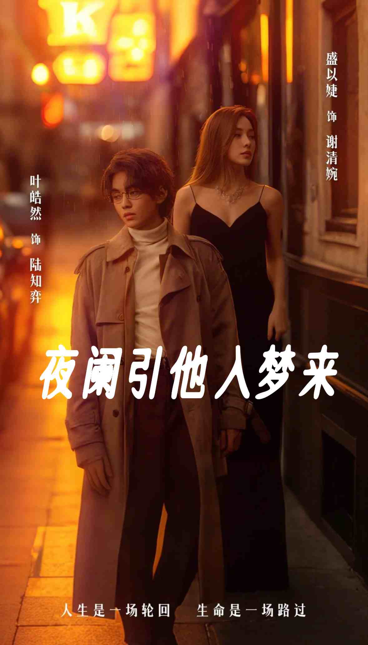 夜阑引他入梦来封面图