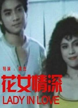 花女情深封面图