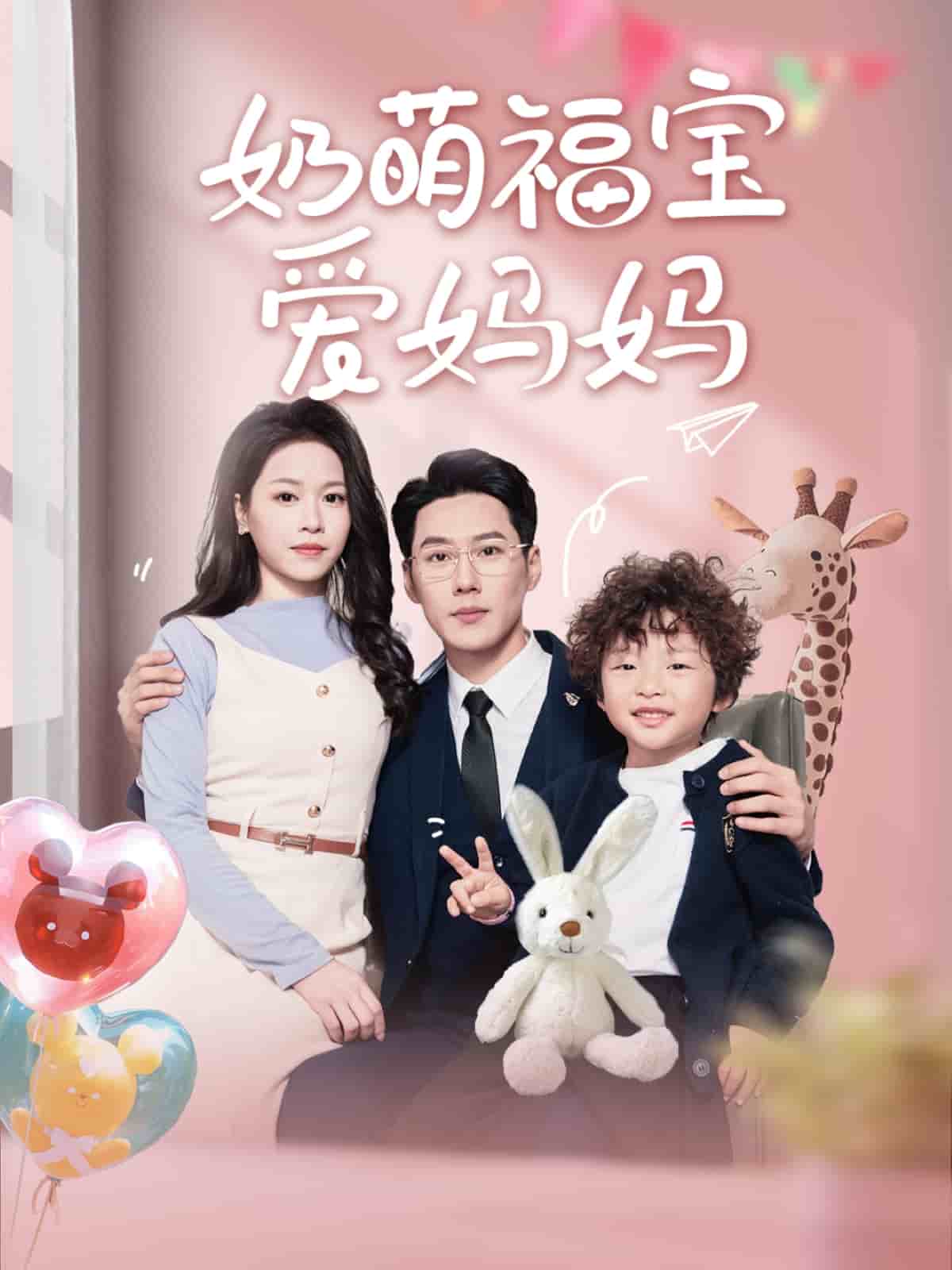奶萌福宝爱妈妈封面图