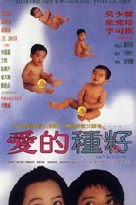 爱的种子封面图