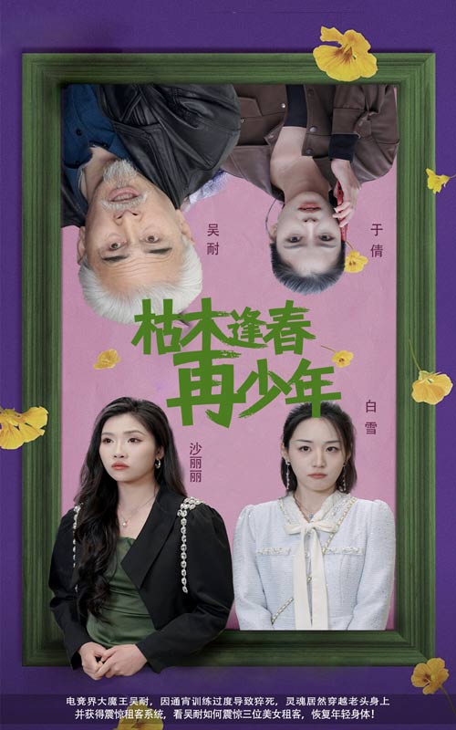 枯木逢春再少年封面图