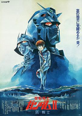 机动战士高达 剧场版Ⅱ 哀·战士封面图