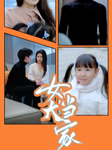 女大当家封面图