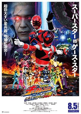 宇宙战队九连者 THE MOVIE 盖斯・因达贝的逆袭封面图