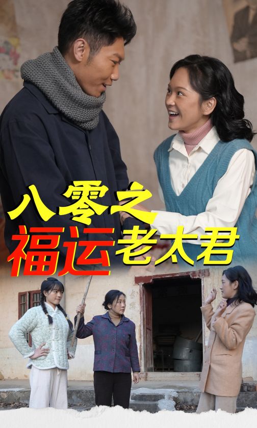 八零之福运老太君封面图