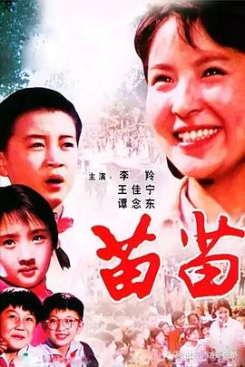 苗苗1980封面图
