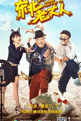 东北老丈人封面图