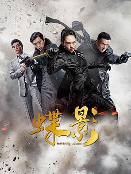 蝶影封面图