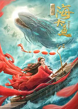 海大鱼封面图