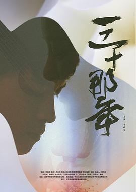 三十那年封面图