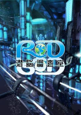RD潜脑调查室封面图