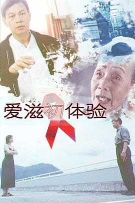 爱滋初体验封面图